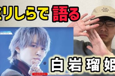 【眩しい】キラキラしすぎてる人を見つけたのでミリしらで語ってみた【白岩瑠姫】