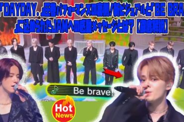 JO1「DayDay.」圧巻パフォーマンスの裏側！新ビジュアルと「Be brave!」に込められたJAMへの感動メッセージとは？【徹底解説】