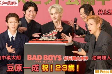 豆原一成の23歳の誕生日をサプライズでお祝い！映画『BADBOYS -THE MOVIE-』初日舞台挨拶【トークノーカット】