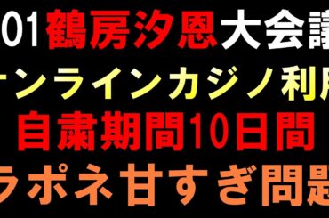 ラポネの対応が甘いと議論に【JO1大会議】鶴房汐恩がオンラインカジノ利用で10日間の活動自粛