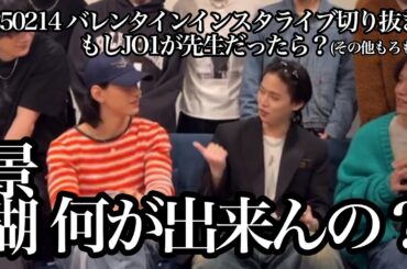 【JO1】バレンタインも喋り倒します【インライ切り抜き】