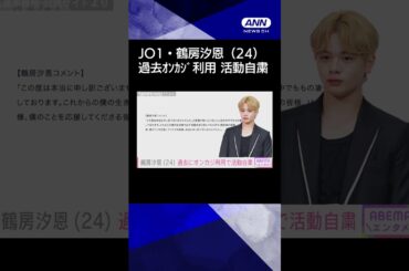 【ニュース】JO1・鶴房汐恩（24） 過去にオンラインカジノ利用で10日間の活動自粛を発表