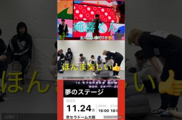 【JO1】🌱純喜くんが楽しいと幸せ😊また夢を見たいね❤️ #河野純喜