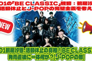 JO1鶴房汐恩、活動休止の真相！BE CLASSIC発売直後に一体何が？【J-POPの闇】