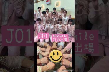 【JO1】笑顔がイチバン😄NEWSmile #河野純喜