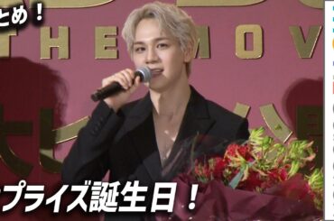 【3分半にまとめ】JO1 豆原一成のサプライズ誕生日！『BADBOYS -THE MOVIE-』初日舞台挨拶