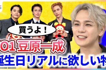 JO1豆原一成 23歳の誕生日「ガチリアル」に欲しいもの INI池﨑理人＆M!LK山中柔太朗＆井上想良が「買ってあげるよ！」 映画『BADBOYS -THE MOVIE-』めざましインタビュー完全版