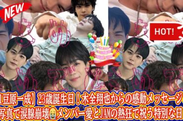 【JO1豆原一成】23歳誕生日！木全翔也からの感動メッセージ＆秘蔵写真で涙腺崩壊😭メンバー愛とJAMの熱狂で祝う特別な日！