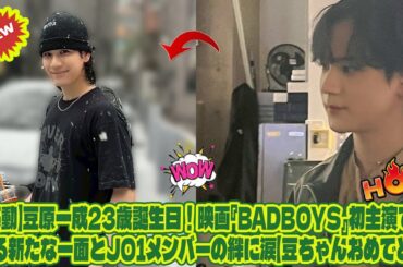 【感動】豆原一成23歳誕生日！映画『BADBOYS』初主演で魅せる新たな一面とJO1メンバーの絆に涙【豆ちゃんおめでとう】