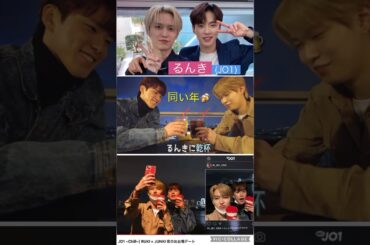 【JO1】👑るんき🌱同い年ケミ👬 #河野純喜 #白岩瑠姫