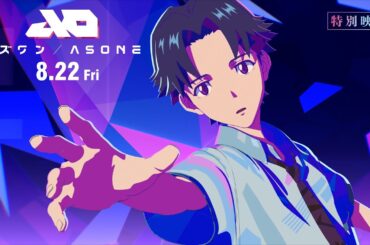 【特別映像】『アズワン／AS ONE』 8.22 Fri  主演：白岩瑠姫（JO1）×静野孔文（監督）× 貞本義行（キャラクターデザイン）