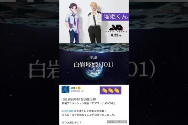 【JO1】㊗️声優デビュー👑8月🎬おめでとう🎊#白岩瑠姫