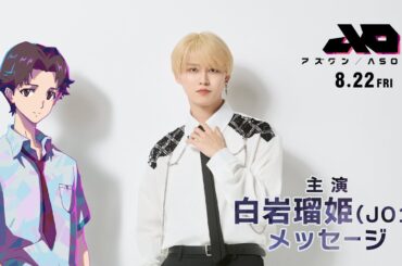 『アズワン／AS ONE』 8.22 Fri  主演：白岩瑠姫（JO1）メッセージムービー