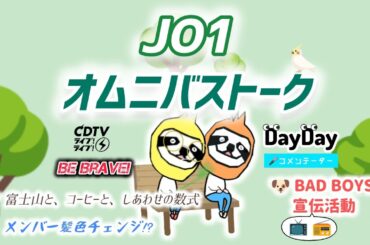 【JO1】5/28・30のオムニバストーク🤼