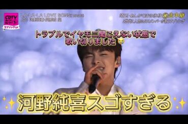 【JO1】LA・LA・LA・LOVE SONG／河野純喜 與那城奨