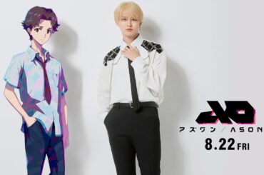 JO1白岩瑠姫、声優初挑戦！違う星に生きる二人が出会う…新時代のSF長編アニメ映画『アズワン／AS ONE』特別映像