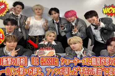 【JO1衝撃の真相】「BE CLASSIC」ショーケースに鶴房汐恩の姿なし…10人で繋いだ絆と、ファンが涙した"不在の理由"に迫る