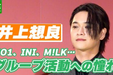 【井上想良】JO1、INI、M!LKと並んでグループ活動への憧れ　オーディション番組にどハマり