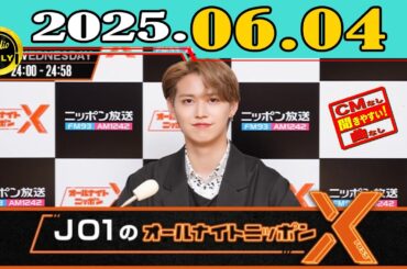 「CMなし」JO1のオールナイトニッポンX(クロス) 2025年06月04日