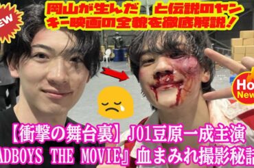 【衝撃の舞台裏】JO1豆原一成主演『BADBOYS THE MOVIE』血まみれ撮影秘話！岡山が生んだ絆と伝説のヤンキー映画の全貌を徹底解説！