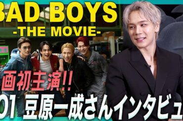 桐木司は自分にも重なる役？JO1メンバーの反応は？『BADBOYS -THE MOVIE-』主演の豆原一成さん（JO1）にインタビュー