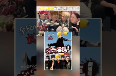 『バナナ番長-The Movie-』 期待してもいいですか？ #jo1 #佐藤景瑚 #與那城奨 #川西拓実 #豆原一成 #インスタライブ #おもしろ #かわいい #バナナ番長