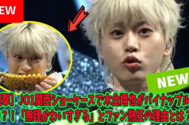 【衝撃】JO1関西ショーケースで木全翔也がパイナップル持参？！「無理かわいすぎる」とファン熱狂の理由とは？