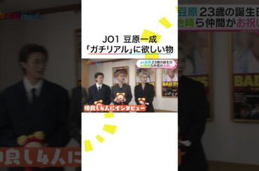 #豆原一成（#JO1） 本当に欲しいプレゼントが現実的すぎて🤭 #池﨑理人（#INI） #山中柔太朗（#MILK） #井上想良 #BADBOYS #めざましテレビ #shorts