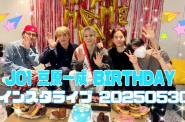 JO1 豆原一成 BIRTHDAY インスタライブ 20250530