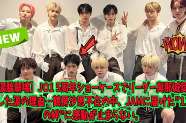【涙腺崩壊】JO1 5周年ショーケースでリーダー與那城奨が流した涙の理由…鶴房汐恩不在の中、JAMに届けた"11人の絆"に感動が止まらない。