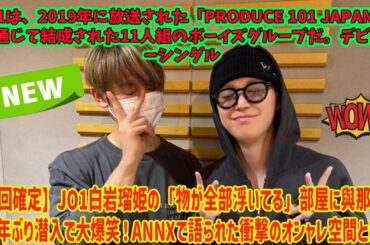 【神回確定】JO1白岩瑠姫の「物が全部浮いてる」部屋に與那城奨が6年ぶり潜入で大爆笑！ANNXで語られた衝撃のオシャレ空間とは？