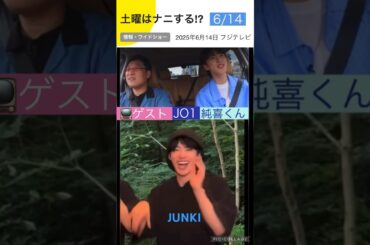 【JO1】6月14日📺土曜ナニ出演👍 #河野純喜