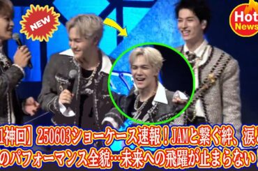 【JO1神回】250603ショーケース速報！JAMと繋ぐ絆、涙と笑顔のパフォーマンス全貌…未来への飛躍が止まらない！