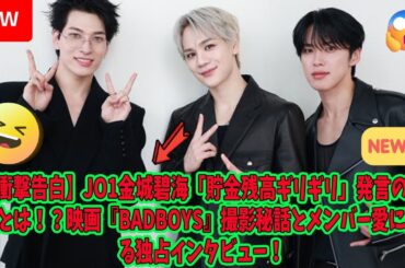 【衝撃告白】JO1金城碧海「貯金残高ギリギリ」発言の真相とは！？映画『BADBOYS』撮影秘話とメンバー愛に迫る独占インタビュー！