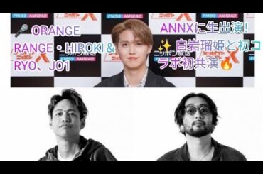 🎤 ORANGE RANGE・HIROKI＆RYO、JO1 ANNXに生出演！✨ 白岩瑠姫と初コラボ初共演🔥