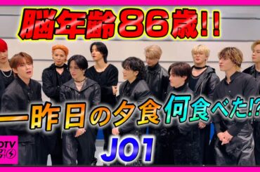 【CDTV】JO1⚡️河野が記憶喪失!?何日前まで食べた夕食思い出せる？