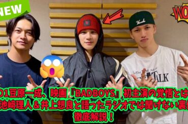 JO1豆原一成、映画『BADBOYS』初主演の覚悟とは？INI池﨑理人＆井上想良と語ったラジオでは聞けない裏側を徹底解説！