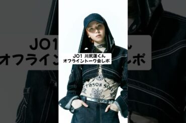 JO1川尻蓮くん BE CLASSIC オフライントーク会レポ　#jo1 #川尻蓮 #オフライントーク会 #beclassic