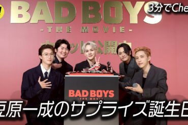 【3分でCheck】JO1 豆原一成のサプライズ誕生日／『BADBOYS -THE MOVIE-』初日舞台挨拶