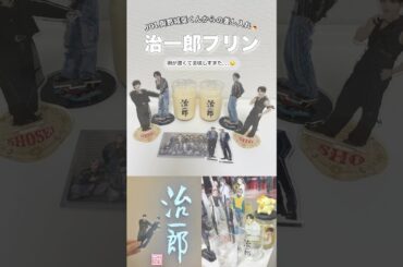 【 #JO1 】 #與那城奨 くん差し入れ🍮ほっぺた落ちた🤤￤ #治一郎 #プリン #大平祥生