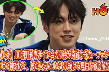 【現場レポ】JO1河野純喜サイン会の30秒が奇跡すぎた…ファンを号泣させた神対応と、彼が人気No.1であり続ける理由を徹底解説。