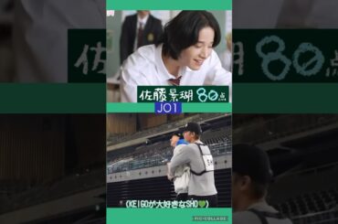 【JO1】景瑚に激甘な🌺奨くん😍#佐藤景瑚#與那城奨