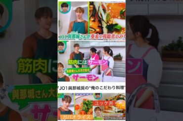 【JO1】🌺奨くんの料理😋お上手👏👏👏#與那城奨#DayDay