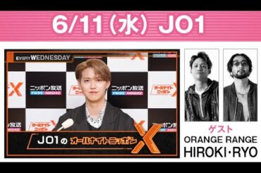 JO1のオールナイトニッポンX(クロス) 2025.06.11 出演者 : JO1 白岩瑠姫　ゲスト：HIROKI（ORANGE RANGE）、RYO （ORANGE RANGE）