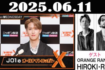 JO1のオールナイトニッポンX(クロス) 2025年06月11日