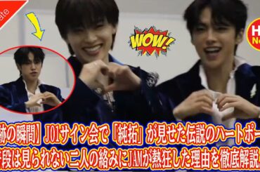 【奇跡の瞬間】JO1サイン会で「純拓」が見せた伝説のハートポーズ！普段は見られない二人の絡みにJAMが熱狂した理由を徹底解説。