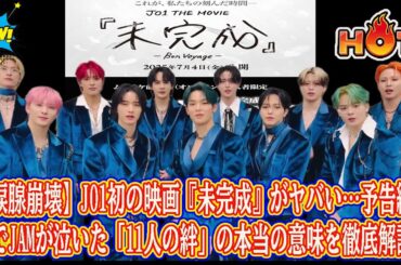 【涙腺崩壊】JO1初の映画『未完成』がヤバい…予告編だけでJAMが泣いた「11人の絆」の本当の意味を徹底解説。