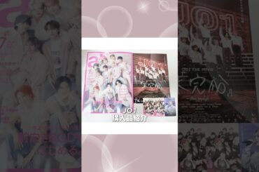 【 #JO1 】雑誌やムビチケの購入品紹介🛒/ #川西拓実 #大平祥生 #與那城奨 #未完成 #ar
