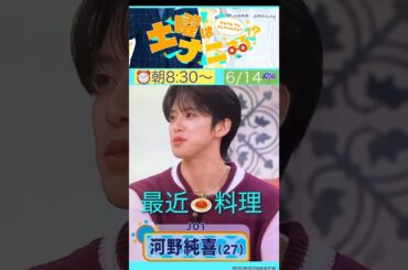 【JO1】📺土曜ナニ🍝料理してる😊 #河野純喜