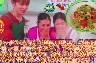 【キッチン革命】JO1與那城奨、炊飯器にブロッコリーを丸ごと！？常識を覆す「天才的筋肉メシ」と沖縄の魂が宿るガパオライスの作り方を完全公開！